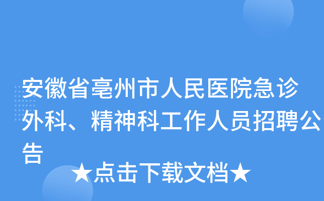 安徽省亳州市人民医院急诊外科、精神科工作人员招聘公告