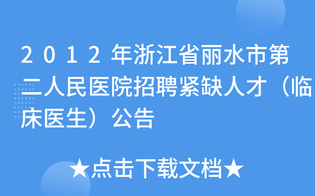2012年浙江省丽水市第二人民医院招聘紧缺人才（临床医生）公告