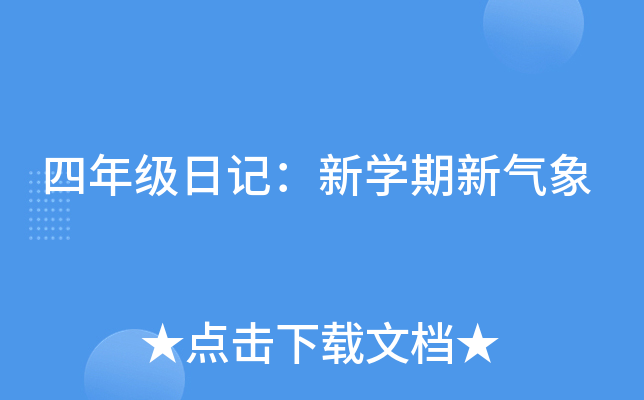 四年级日记：新开云kaiyun(中国)期新气象