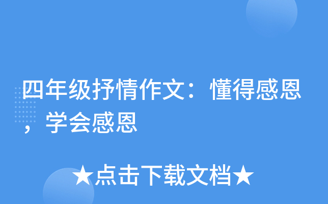 四年级抒情作文：懂得感恩，开云kaiyun(中国)会感恩