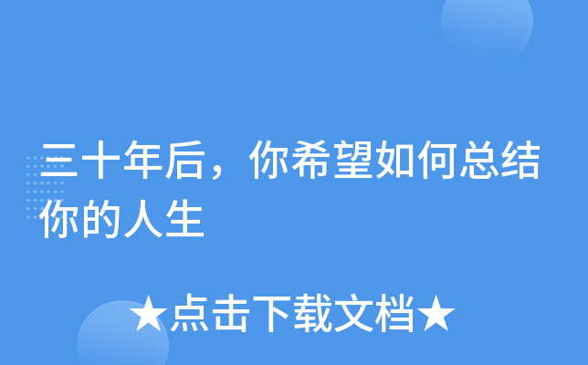 三十年后你希望如何总结你的人生