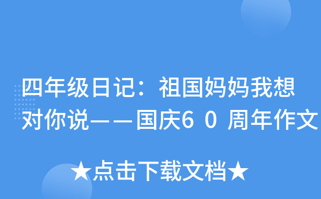 四年级日记：祖国妈妈我想对你说——国庆60周年作文