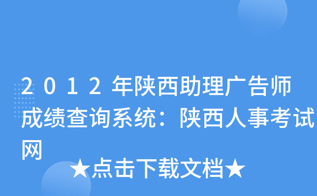 2012年陕西助理广告师成绩查询系统：陕西人事考试网