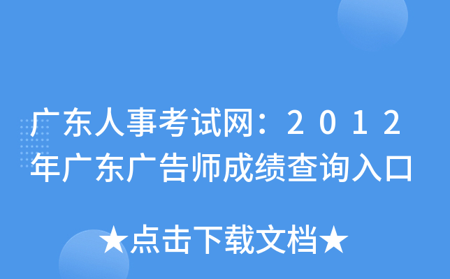 广东人事考试网：2012年广东广告师成绩查询入口