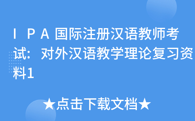 IPA国际注册汉语教师考试:对外汉语教开云kaiyun(中国)理论复习资料1