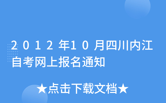 2012��10���Ĵ��ڽ��Կ����ϱ���֪ͨ