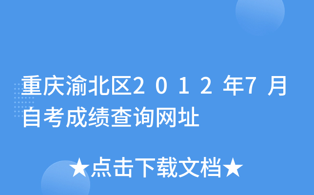 �����山��2012��7���Կ��ɼ���ѯ��ַ