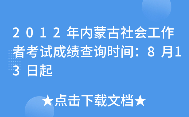 2012年内蒙古社会工作者考试成绩查询时间：8月13日起