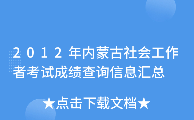 2012年内蒙古社会工作者考试成绩查询信息汇总
