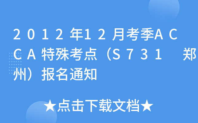 201212¿ACCA⿼cS731 ݣ֪ͨ