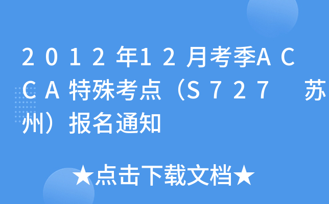 201212¿ACCA⿼cS727 Kݣ֪ͨ