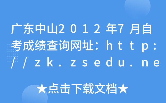 V|ɽ20127ԿɿԃW(wng)ַhttp://zk.zsedu.net/