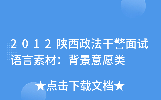 2012陕西政法干警面试语言素材：背景意愿类