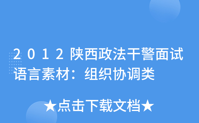 2012陕西政法干警面试语言素材：组织协调类