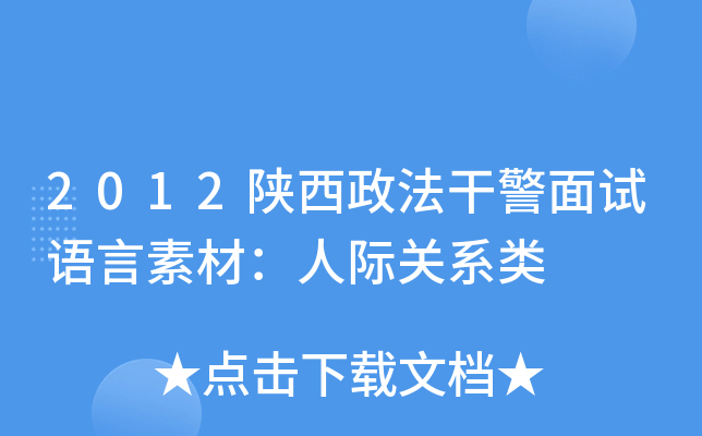 2012陕西政法干警面试语言素材：人际关系类