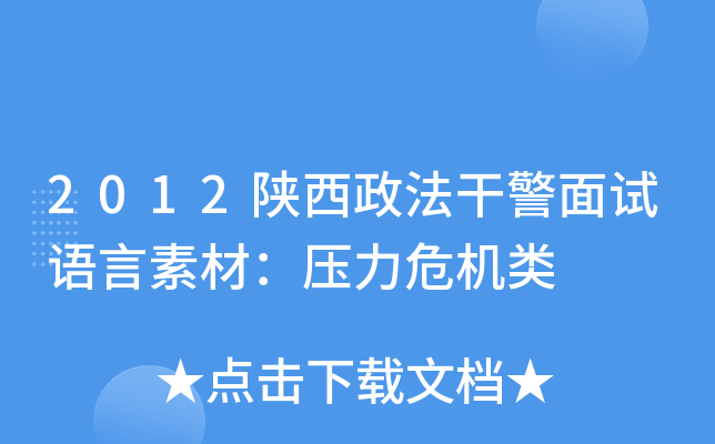 2012陕西政法干警面试语言素材：压力危机类