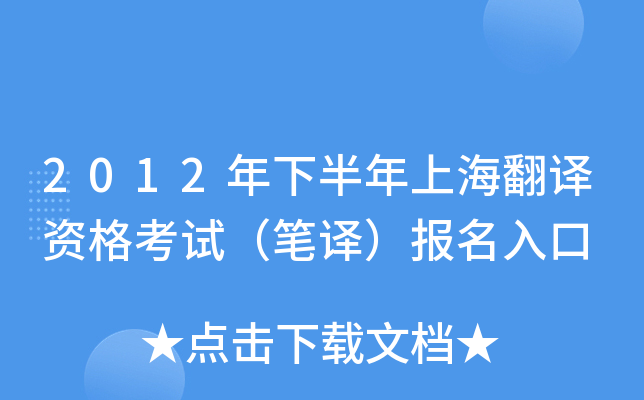 2012年下半年上海翻译资格考试（笔译）报名入口