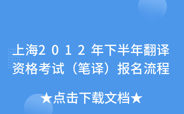 上海2012年下半年翻译资格考试（笔译）报名流程