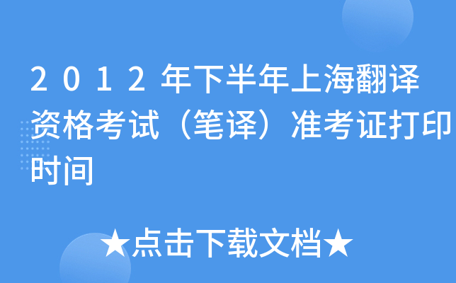2012年下半年上海翻译资格考试（笔译）准考证打印时间
