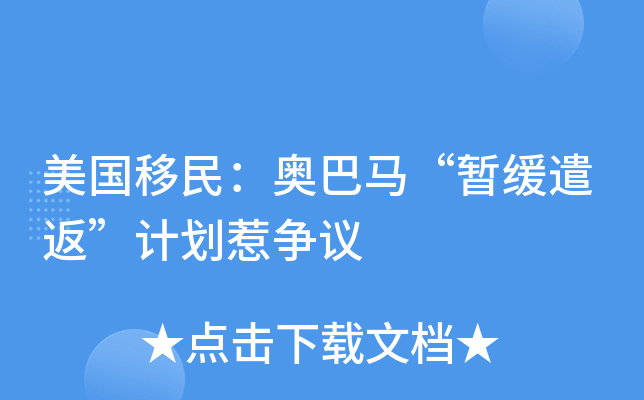 美国移民：奥巴马“暂缓遣返”计划惹争议