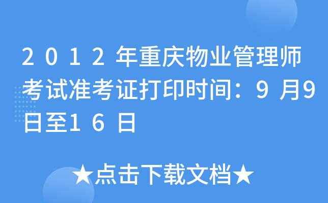 2012年重庆物业管理师考试准考证打印时间：9月9日至16日