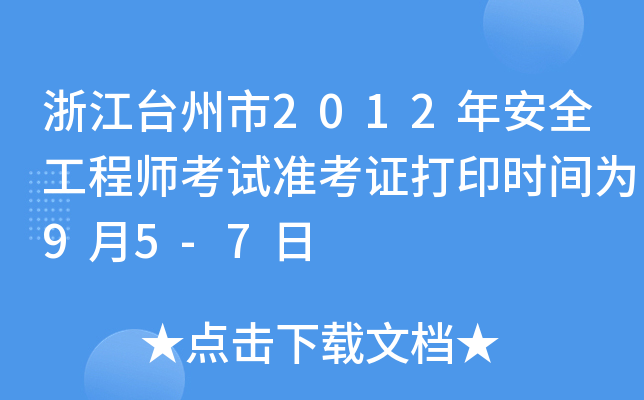 㽭_(ti)2012갲ȫ̎ԇ(zhn)Cӡr(sh)g95-7
