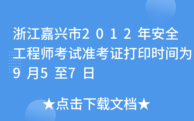 浙江嘉兴市2012年安全工程师考试准考证打印时间为9月5至7日