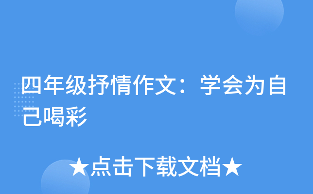 四年级抒情作文：开云kaiyun(中国)会为自己喝彩