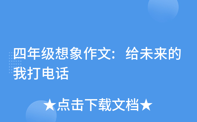 四年级想象作文:给未来的我打电话