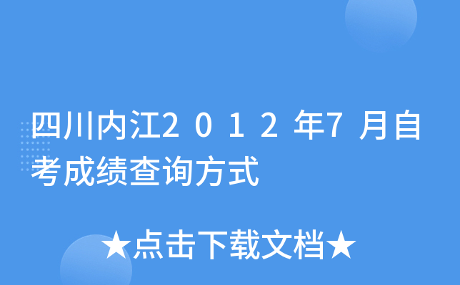 四川内江2012年7月自考成绩查询方式