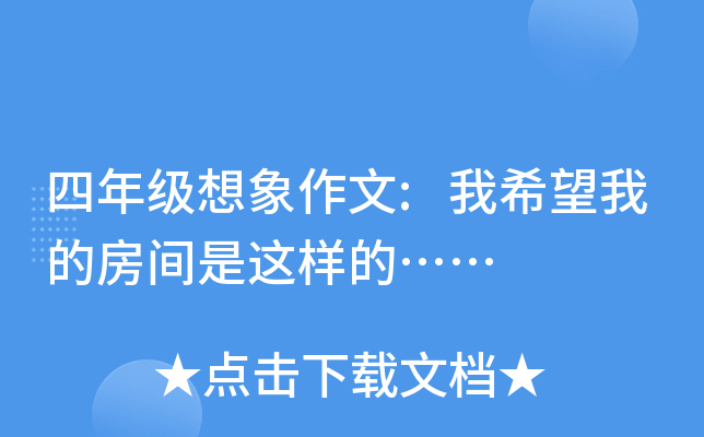 四年级想象作文:我希望我的房间是这样的……