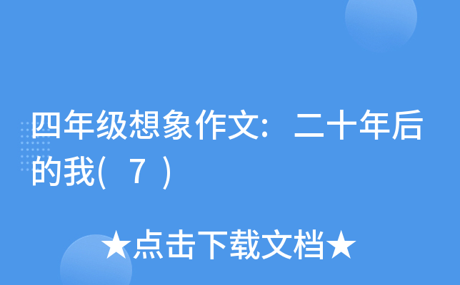 四年级想象作文:二十年后的我(7)