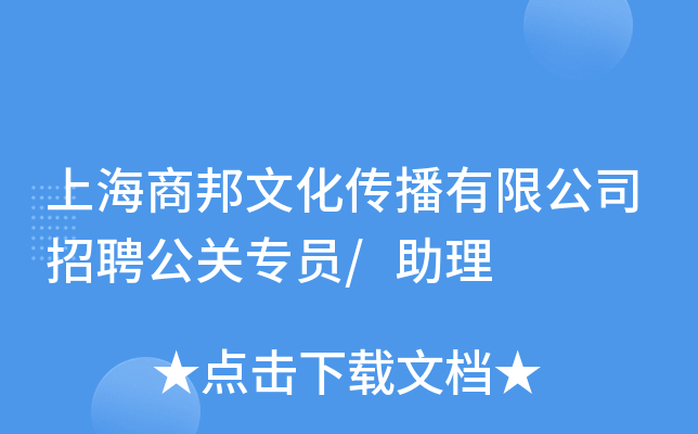 上海商邦文化传播有限公司招聘公关专员/助理