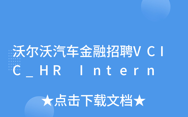 沃尔沃汽车金融招聘VCIC_HR Intern