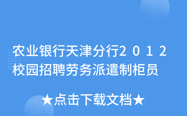 农业银行天津分行2012校园招聘劳务派遣制柜员