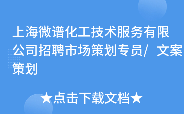 上海微谱化工技术服务有限公司招聘市场策划专员/文案策划