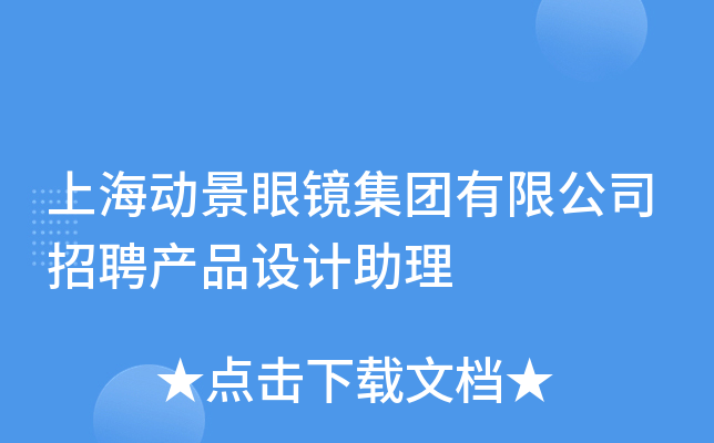 上海动景眼镜集团有限公司招聘产品设计助理