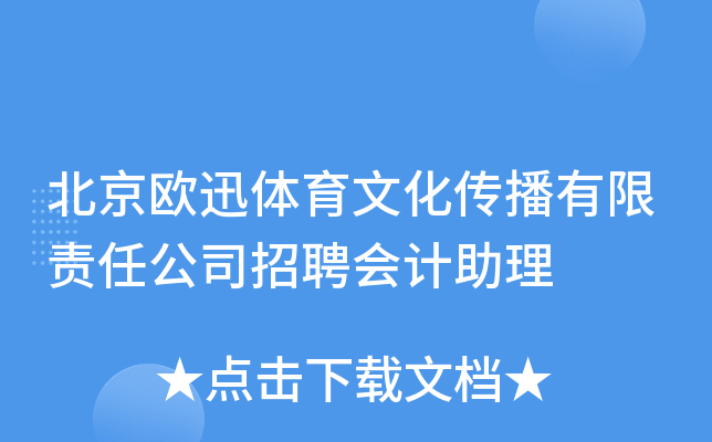 北京欧迅体育文化传播有限责任公司招聘会计助理