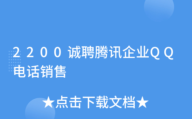 2200诚聘腾讯企业QQ电话销售