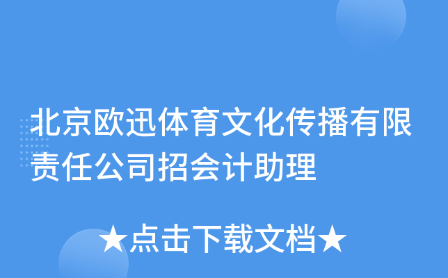 北京欧迅体育文化传播有限责任公司招会计助理