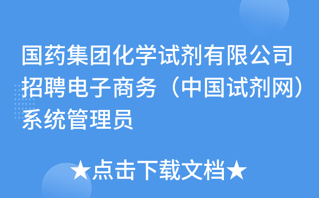 国药集团化开云kaiyun(中国)试剂有限公司招聘电子商务（中国试剂网）系统管理员