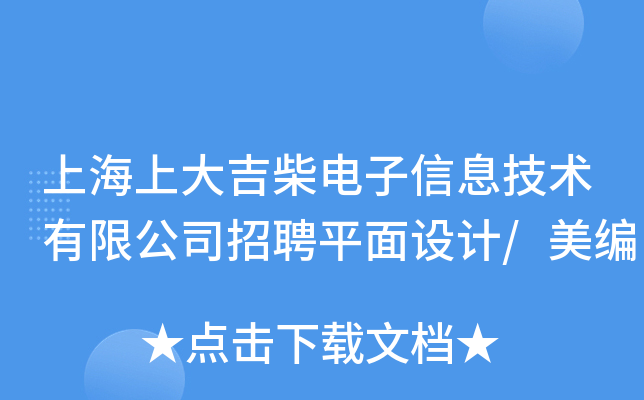 上海上大吉柴电子信息技术有限公司招聘平面设计/美编