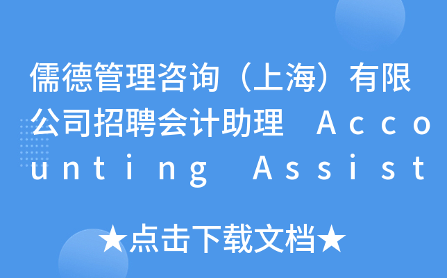 儒德管理咨询（上海）有限公司招聘会计助理 Accounting Assistant