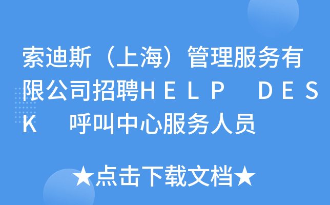 索迪斯（上海）管理服务有限公司招聘HELP DESK 呼叫中心服务人员
