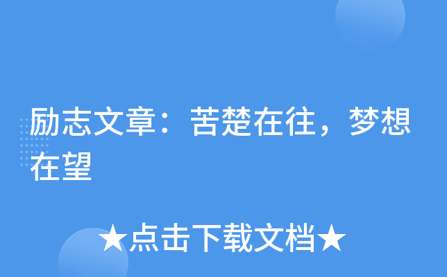 励志文章:苦楚在往,梦想在望