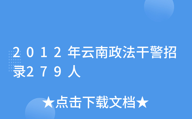 2012年云南政法干警招录279人