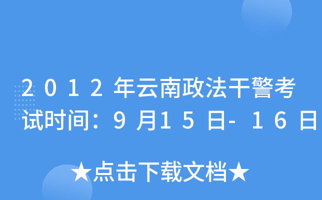 2012年云南政法干警考试时间：9月15日-16日