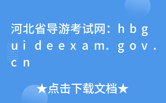 ӱʡοԇW(wng)hbguideexam.gov.cn