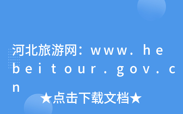 ӱξW(wng)www.hebeitour.gov.cn