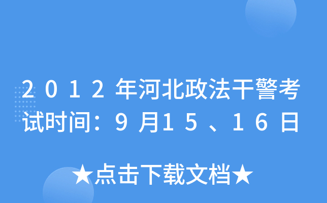 2012年河北政法干警考试时间：9月15、16日